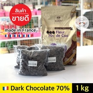 ช็อคโกแลตแท้ Barry Dark chocolate 70% **1000 กรัม** barry chocolate แบรี่ช็อกโกแลต CACAO BARRY Couve