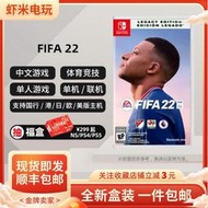 有貨 任天堂Switch NS遊戲 FIFA2022 FIFA22世界足球聯賽