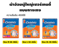 เซอร์เทนตี้ เดย์แพ้นส์ แพมเพิสผู้ใหญ่แบบกางเกง Certainty Daypants (M34ชิ้น/L34ชิ้น/XL26ชิ้น)