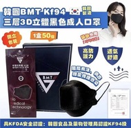 韓國🇰🇷BMT  KF94 三層黑色成人口罩 50片 獨立包裝