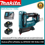 เครื่องยิงตะปูไร้สายMakita รุ่น F30 สีเขียว แบตเตอร์รี่ 2 ก้อน สำหรับงานไม้สำหรับงานเฟอร์นิเจอร์ saf