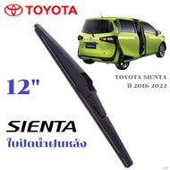 A09 ใบปัดน้ำฝนหลัง TOYOTA SIENTA ที่ปัดน้ำฝน โตโยต้า เซียนต้า ที่ปัดน้ำฝนด้านหลัง พร้อมส่ง