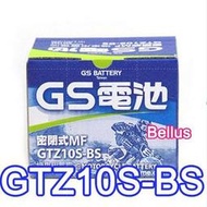 《電池商城》全新GS機車電池 GTZ10S(同TTZ10S YTZ10S)10號機車電池