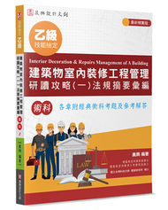 乙級建築物室內裝修工程管理研讀攻略（1）：法規摘要彙編（4版） (新品)