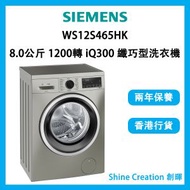 西門子 - WS12S465HK 8.0公斤 1200轉 iQ300 纖巧型洗衣機