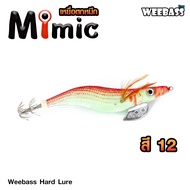 อุปกรณ์ตกปลา WEEBASS เหยื่อตกหมึก - รุ่น MIMIC โยตกหมึก โยทะกา