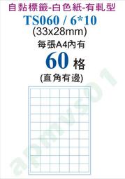 1000張A4/箱_電腦標籤自黏標籤60格TS060/6*10-尺寸3.3x2.8公分自粘標籤貼紙產品標示條碼藥瓶包裝