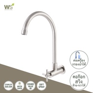 WS ก๊อกน้ำสแตนเลส ก๊อกซิงค์ ติดผนัง ก๊อกอ่างล้างจาน WS-1832J
