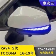 《車次元》汽車百貨TOYOYA 豐田 RAV4 5代 2019-2022後照鏡燈rav4 5代方向燈序列式車燈 RAV4