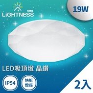 Lightness LED吸頂燈 晶鑽 19W 白光2入