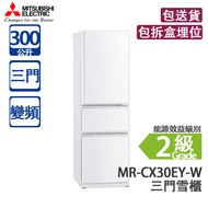 Mitsubishi Electric 三菱電機 MR-CX30EY-W 300L 變頻 三門雪櫃 亮白