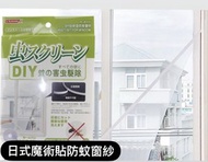 JPE - 日式魔術貼自粘型防蚊窗紗 蚊網 (150 x 150cm)