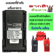 แบตเตอรี่สำหรับวิทยุสื่อสาร ICOM เครื่องราชการ และ เครื่องแดง  ICOM IC-F3023T  ICOM IC-F3033T MODEL 