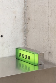 青松(輕鬆)提亮 便攜式電氣燈 露營燈 觸控夜燈 USB充電夜燈