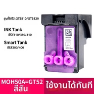 FAIRNESS | ตลับหมึกเข้ากันได้ HP GT53