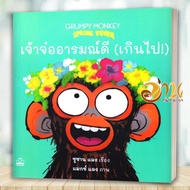 Book: The Good Mood (Too Much) : Grumpy Monkey Spring Fever Author: Susan Lang Publisher.kidscape (K