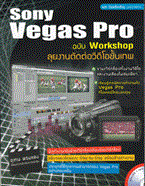 Sony Vegas Pro ฉบับ Workshop ลุยงานตัดต่อวิดีโอขั้นเทพ +CD อุเทน พรมแดง