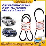 Front Belt Air DMAX 2.5 3.0 MU7 Year 2005-2011 Common Rail Engine 4JJ 4JK 4JH