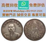連鎖實體店 全港澳免費上門：段祺瑞像執政紀念無幣值 銀元，袁大頭，袁世凱，中華民國三年八年九年十年，中圓，孫中山，孫小頭，中華民國開國紀念幣，船洋，龍洋，坐洋，鷹洋，站洋，日本龍洋，大清銀幣，銀元，銀