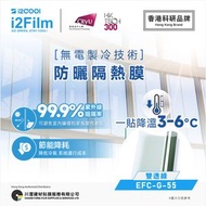創冷科技 - EFC-G-55 無電製冷技術防曬隔熱膜 (500mm x 1000mm)