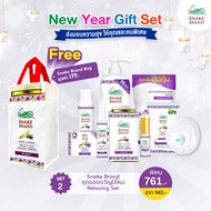 Snake Brand Relaxing Gift Set 1 Set แถมฟรีถุงผ้ากระสอบ 1 ถุง ชุดเซ็ทของขวัญปีใหม่ New Year Gift Set