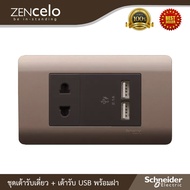 FGH ปลั๊กไฟ Schneider ZENcelo ชุดเต้ารับคู่ USB 2.1A และ ปลั๊กเดี่ยวพร้อมฝาครอบ เรียบหรู มีดีไซด์ รั