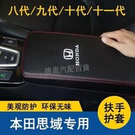 台灣現貨04-22款本田Honda Civic喜美手扶箱套十代喜美 k12 k14 k16中央扶手保護套
