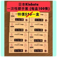 [全新特價] 日本KINBATA食品級一次性家居用膠手套S碼(100隻) <無粉、無乳膠>