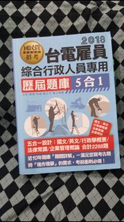 【近全新書，每本５０元】宏典文化 2018台電雇員綜合行政人員專用 5合1 歷屆題庫 余訢 簡捷 長威 陳企光 9789866306761