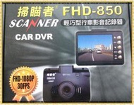 大高雄 鳳山【豪酷車坊】掃描者 FHD-850 1080P 行車紀錄器 本館另售 120度 130度 140度 160度