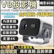 投影機 無線投影機 迷你投影機 4K投影🔥 極影科技 V8 投影機 內建軟體 支援4K 無線連接蘋果安卓手機 支援筆電
