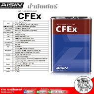 น้ำมันเกียร์ AISIN CFEx  ปริมาณ 4 ลิตร สำหรับเกียร์ออโต้ระบบเกียร์ CVT