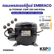 คอมเพรสเซอร์ตู้แช่ EMBRACO รุ่น FFI10HAK 1/3HP 220-240 R134a ใช้ร่วมได้กับ AE9419Y AE7423Y AE4440Y อ