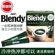 日本進口AGF黑咖啡blendy美式無蔗糖即溶純咖粉啡學生提神