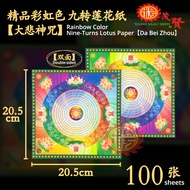 ♞YMS 100正版台湾进口 正四方双面九色大悲咒 莲花纸 (好折不破 少烟环保) 大悲神咒 莲花金 九转莲花纸 七彩金纸 拜祖先 拜观音 佛祖 Taiwan Nine Colour Lotus Jo