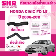 SKR Upper And Lower Radiator Hose HONDA CIVIC FD 1.8 Year 2006-2011 Imported From Japan