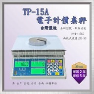 磅秤 電子秤 TP-15A 市場計價秤  點幣 數幣 台灣製 中央標準局檢定合格--保固兩年【秤精靈】