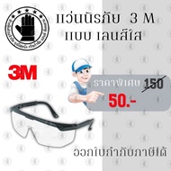 แว่นตานิรภัยเลนส์ใส 3M รุ่น Wen1710 (แพ็ค 1 ชิ้น) สวมใส่ป้องกันดวงตาจากสิ่งแปลกปลอมต่าง ๆ