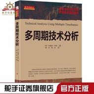 正版多周期技術分析布瑞恩·沙儂股票期貨書市場技術分析交易策略