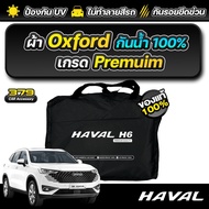 ผ้าคลุมรถยนต์ GWM HAVAL H6 ปี 2024-2025 เกรดพรีเมี่ยม งานโชว์รูม ผ้า OXFORD ป้องกันน้ำและรังสี UV 10