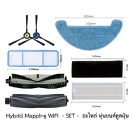 ชุด SET อะไหล่ หุ่นยนต์ดูดฝุ่น Mister Robot สำหรับ รุ่น Hybrid Mapping WIFI