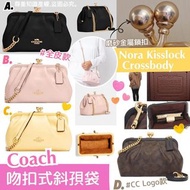 Coach Nora Kisslock Crossbody吻扣式斜孭袋