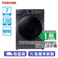 TOSHIBA 東芝 TW-T21BU80UWH(MG) 7公斤 1200轉 變頻 前置式洗衣機 莫蘭迪灰色 400MM超薄身/升級510mm特大直徑滾筒