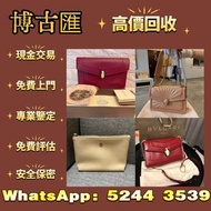 名牌包包、手袋、奢侈品首飾、手鏈 頸鍊 戒指 手串 耳環 手鐲、翡翠、玉器、珠寶、寶石，周大福，六福，周生生 Cartier卡地亞 梵克雅寶VCA 蒂芙尼Tiffany 香奈兒CHANEL 愛馬仕He