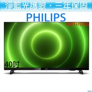 【贈HDMI線】飛利浦 PHILIPS 40吋 FHD 薄邊框液晶顯示器＋視訊盒 電視 40PFH5706