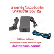 สายชาร์จ โฮเวอร์บอร์ด บาลานซ์วีล 36V 42V 2A อะไหล่ สกุตเตอร์ไฟ สายชาร์จแบตเตอรี่ (OEM) รถไฟฟ้า อะแดปเตอร์ชาร์ต 3พิน