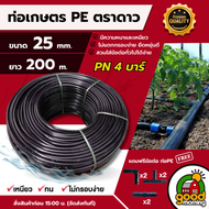 OHAYO ท่อเกษตร 25มิล PN4 200เมตร ทนแรงดัน 4บาร์ แถมข้อต่อ ท่อพีอี PE PIPE HDPE PN4บาร์ พีอี ความแข็ง