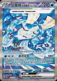 Sv6  厄鬼椪水井面具ex sar pokemon card ptcg