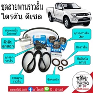 ชุดสายพานราวลิ้น (ไทม์มิ่ง) MITSUBISHI TRITON ไตรตัน 2.5 ดีเซล  ปาเจโร่ ดีเซล 2.5 ( ครบชุด = 10ชิ้น ) **สายพานราวลิ้น สายพานบาลานซ์ ลูกลอก ซีล ตัวดัน