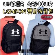 【Under Armour】London 系列〰️ 後揹包 雙肩背包 運動背包 UA後背包 1342654